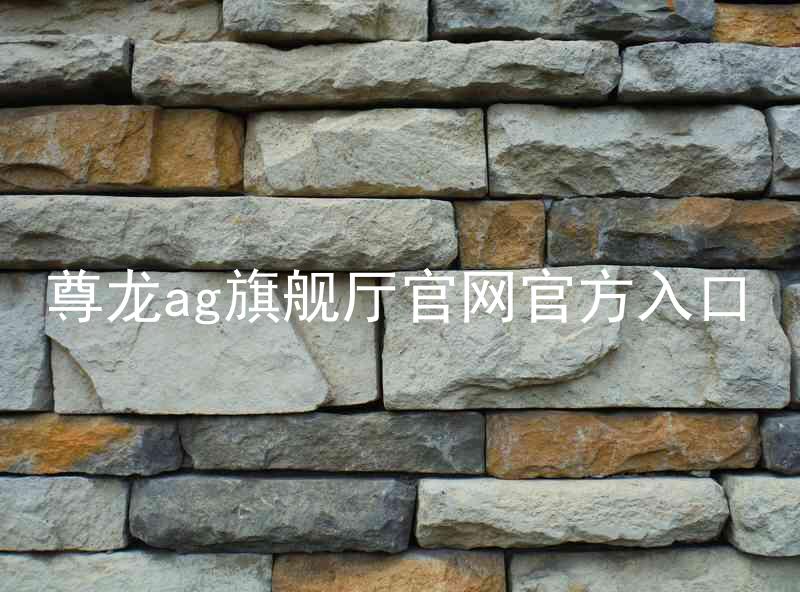 尊龙ag旗舰厅官网官方入口