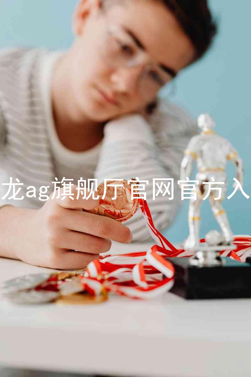 尊龙ag旗舰厅官网官方入口