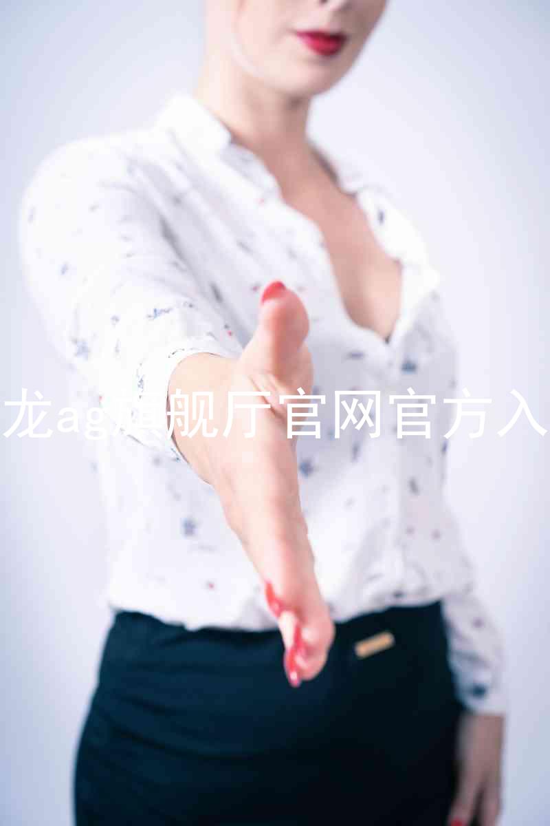 尊龙ag旗舰厅官网官方入口