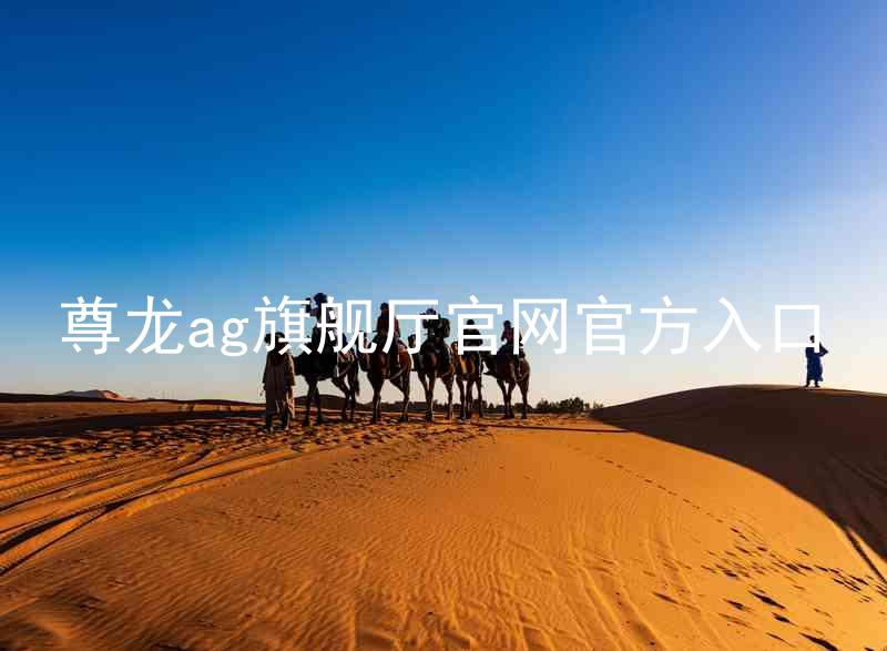 尊龙ag旗舰厅官网官方入口