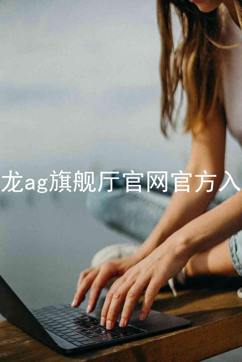 尊龙ag旗舰厅官网官方入口