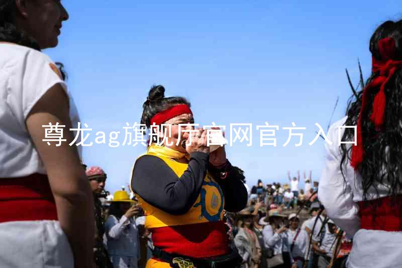 尊龙ag旗舰厅官网官方入口