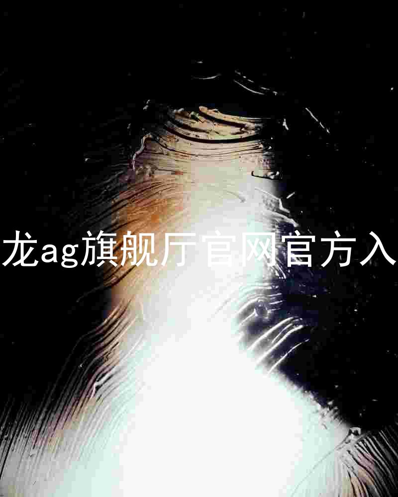 尊龙ag旗舰厅官网官方入口