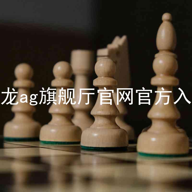 尊龙ag旗舰厅官网官方入口