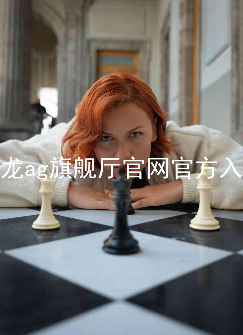 尊龙ag旗舰厅官网官方入口